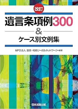 【中古】 遺言条項例３００＆ケース別文例集 改訂/日本加除出版/遺言・相続リーガルネットワーク 改訂 遺言条項例 300&ケース別文例集 | NPO法人 遺言・相続